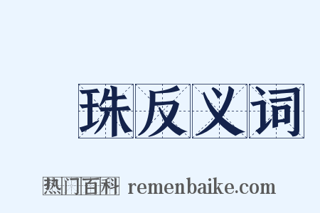 採珠反义词是什么意思的图片
